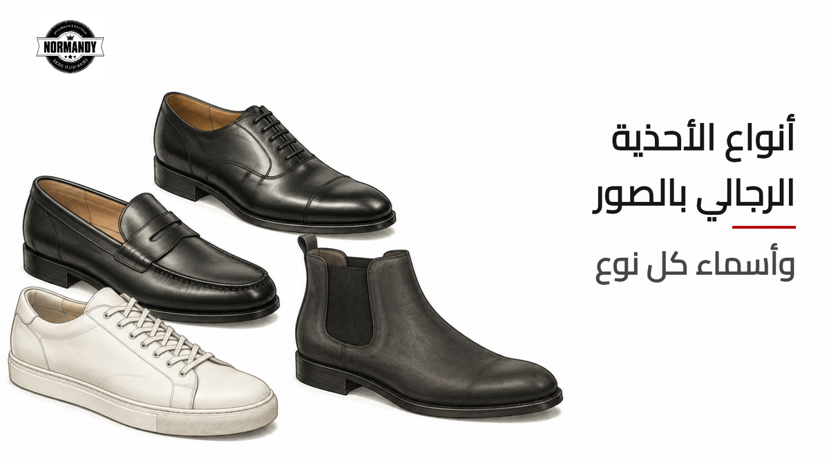 أنواع الأحذية الرجالي بالصور وأسماء كل نوع